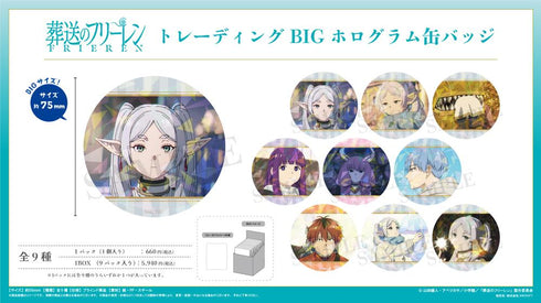 『葬送のフリーレン』トレーディングBIGホログラム缶バッジ【BOX】